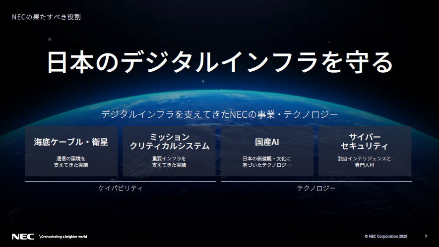 日本のデジタルインフラを守る
