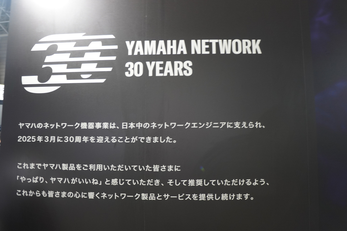 ヤマハのネットワーク機器事業 30周年