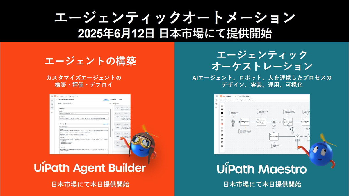 「UiPath Agent Builder」と「UiPath Maestro」を提供