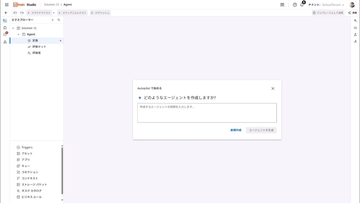 UiPath Agent Builderでは、Autopilotを活用することで自然言語によるエージェントの構築や改善が可能になる