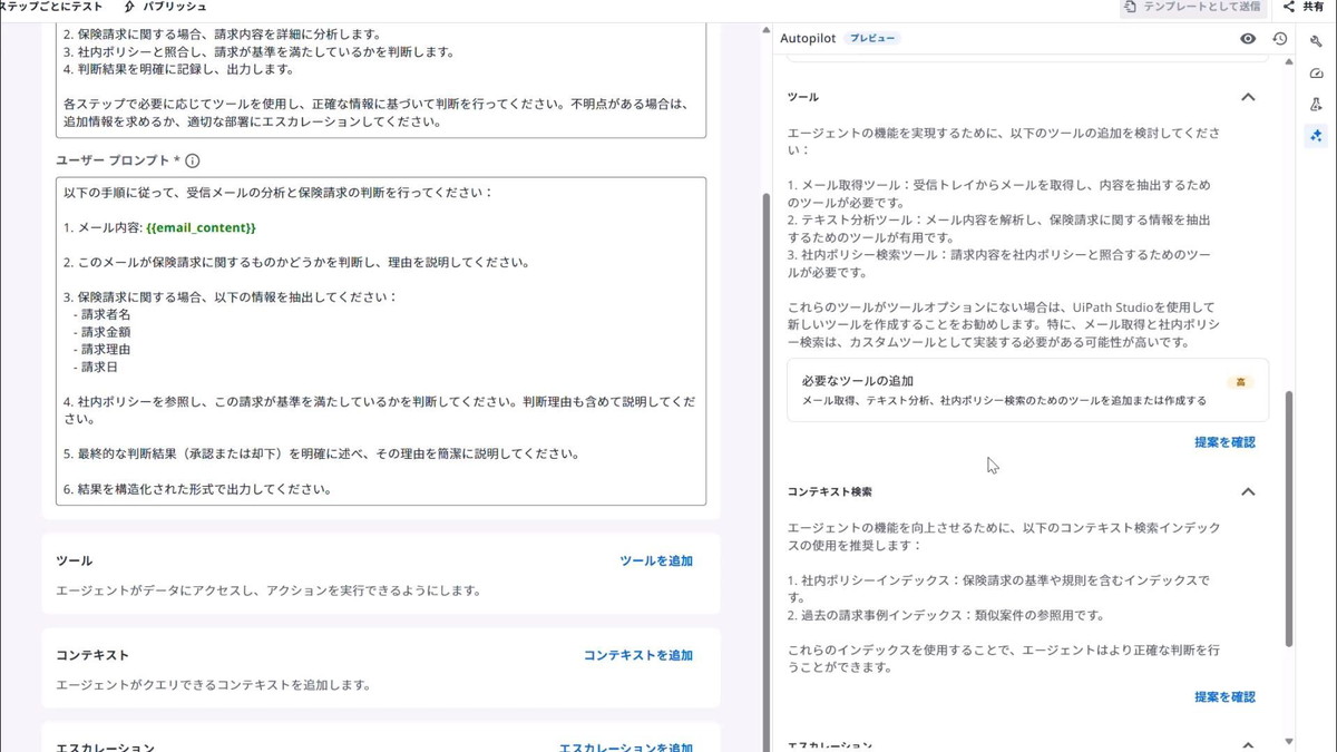 UiPath Agent Builderでは、Autopilotを活用することで自然言語によるエージェントの構築や改善が可能になる