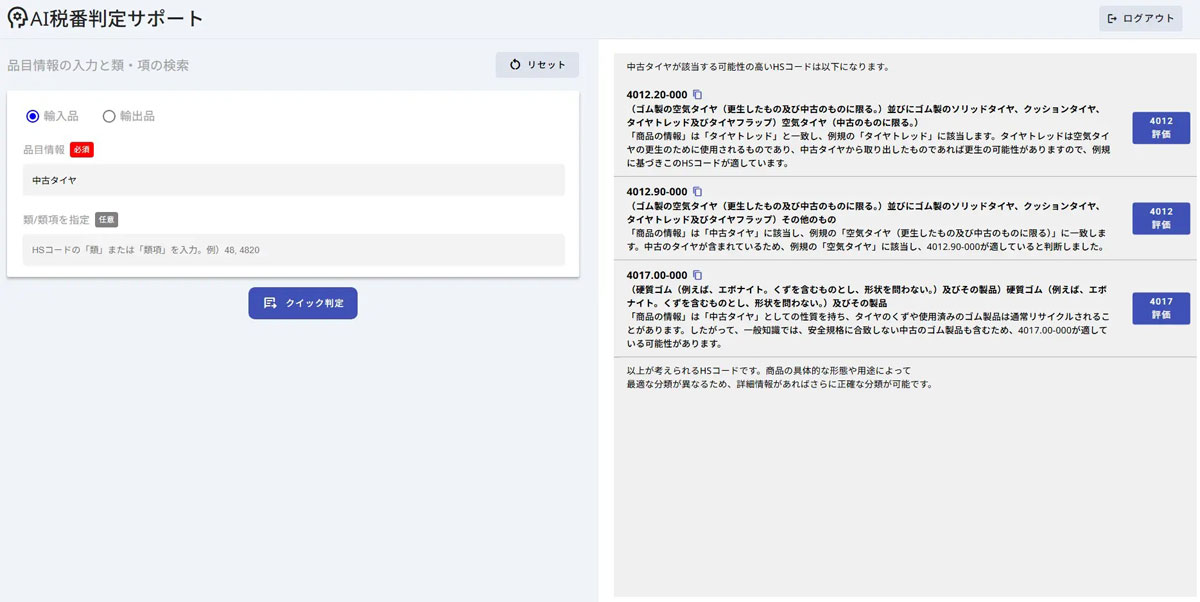 税番を知りたい品目の品目情報とHSコードの「類」または「類項」を入力すると、税番の候補と根拠を提示する