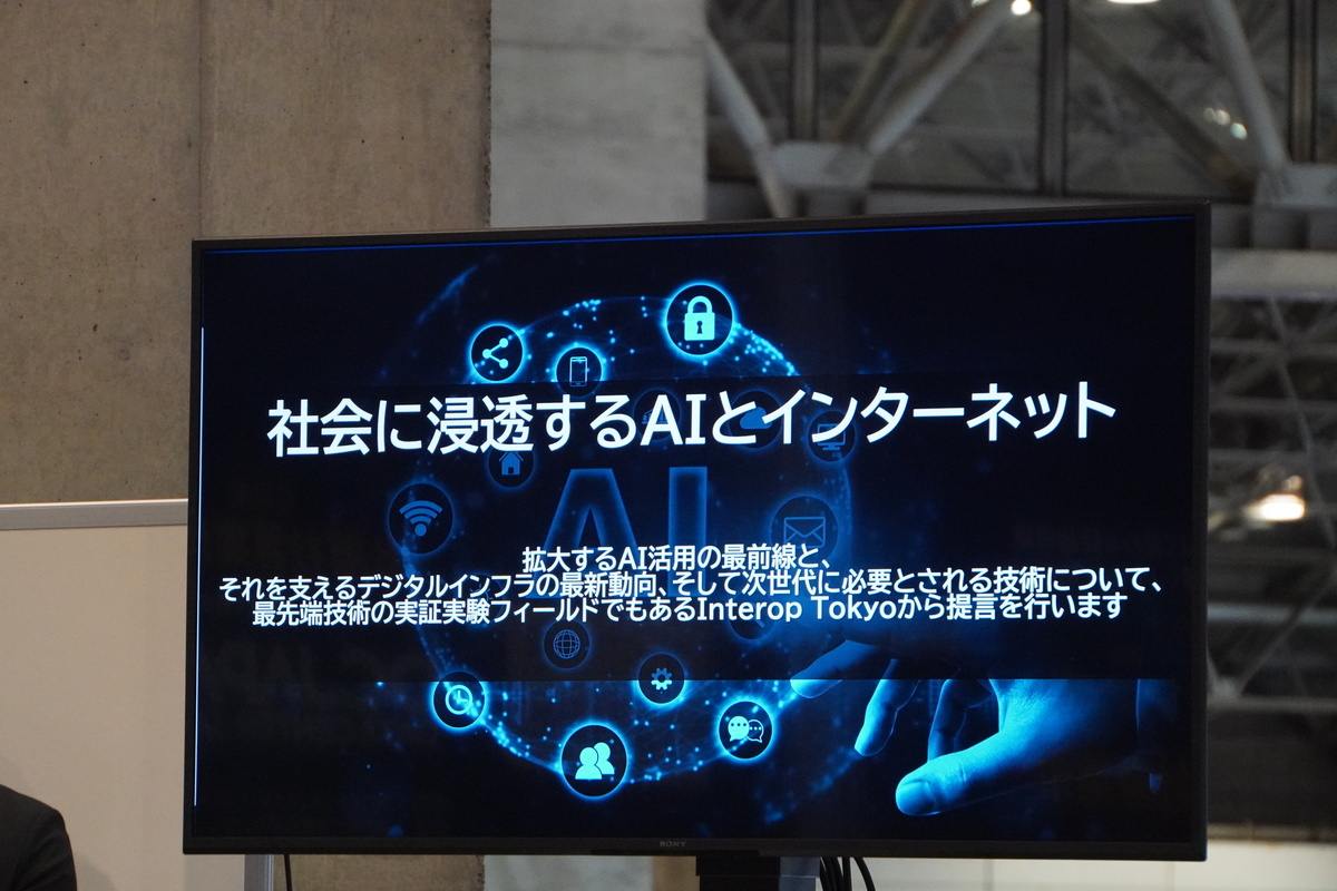 今年のテーマ「社会に浸透するAIとインターネット」