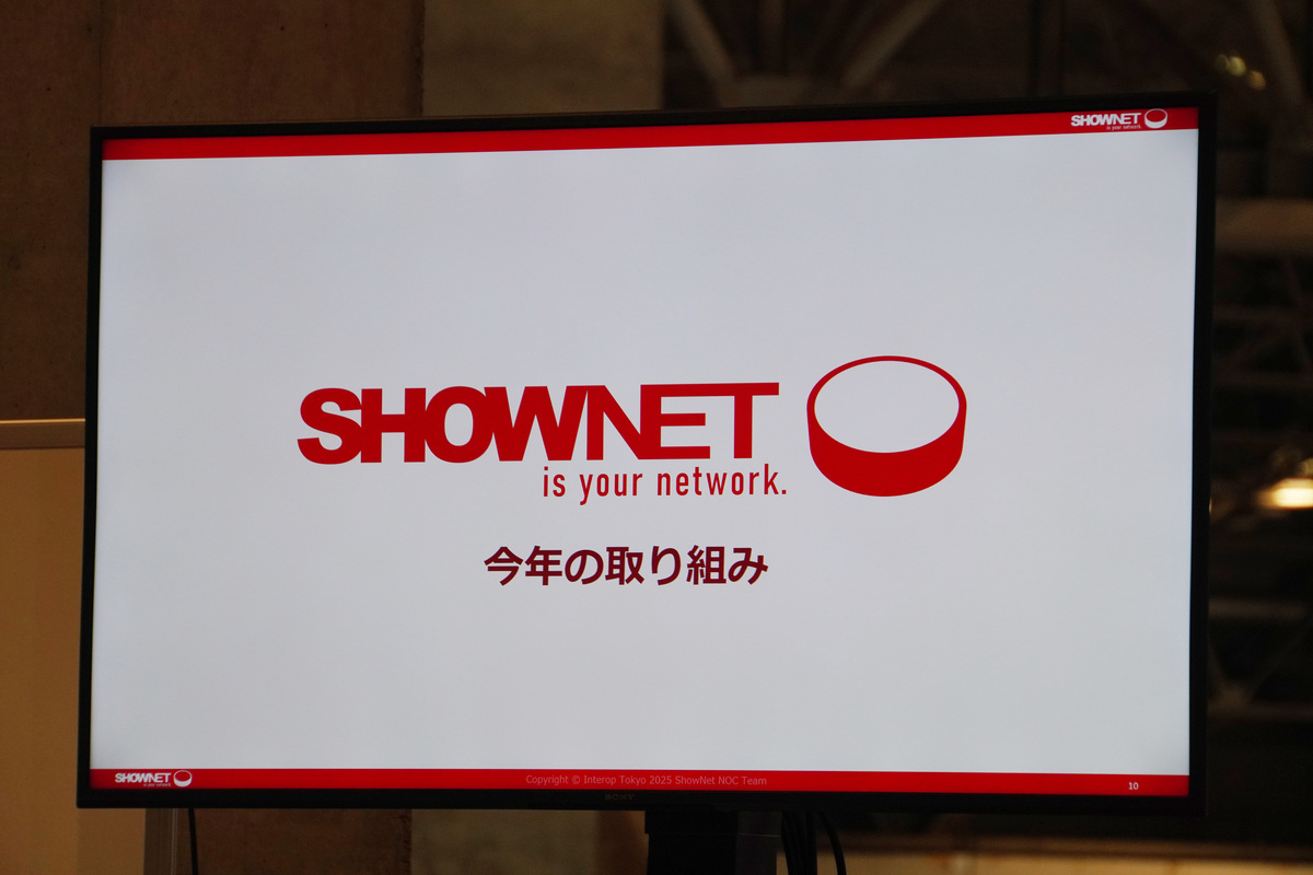 今年のShowNetのキャッチコピーは「ShowNet Is your network」
