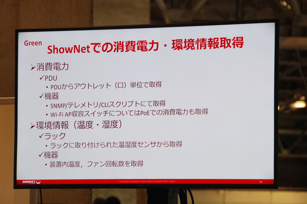 Green分野：消費電力・環境情報取得