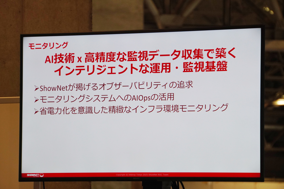 モニタリング：AIOpsや3Dモデルでのインフラ環境モニタリングを採用