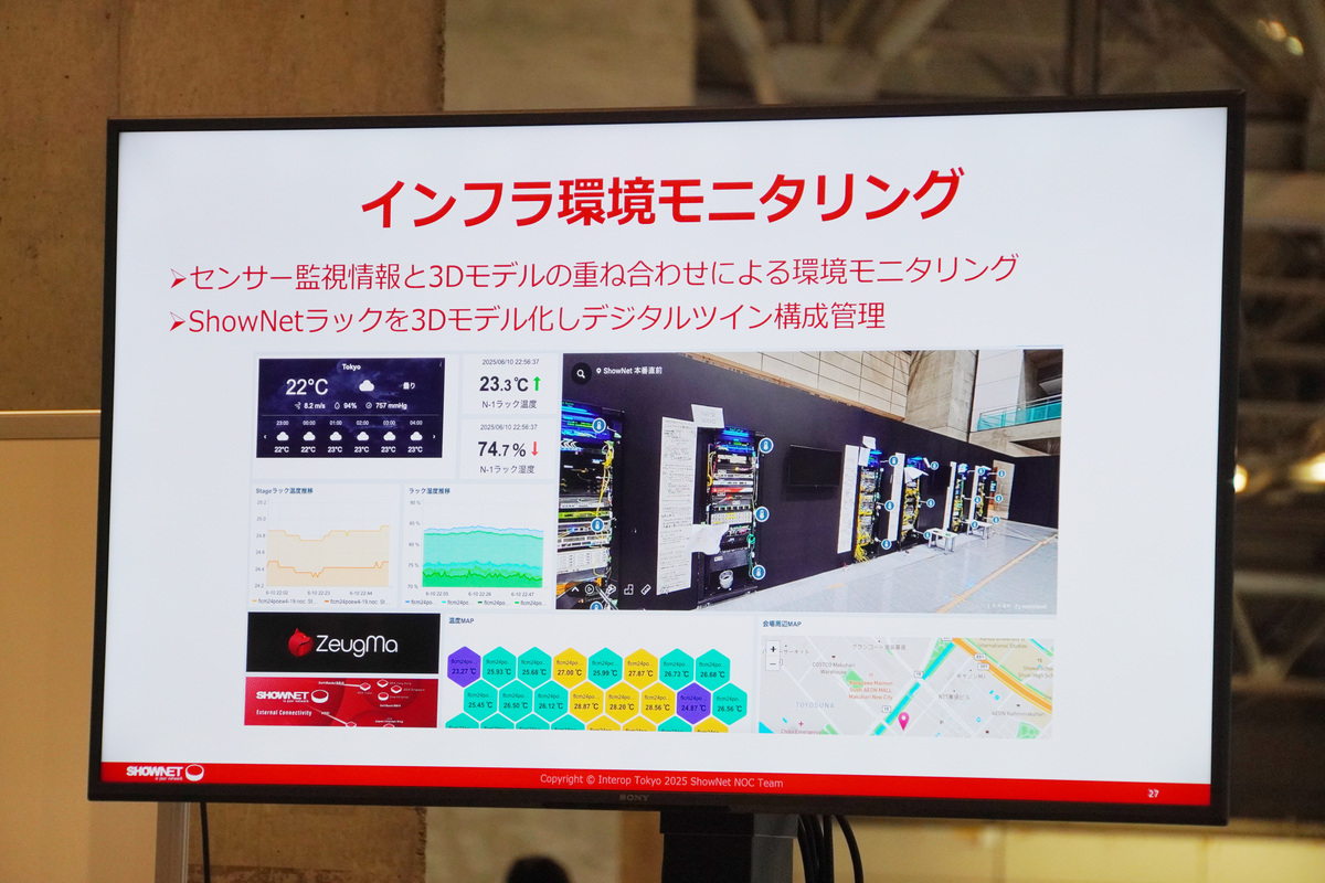 モニタリング：AIOpsや3Dモデルでのインフラ環境モニタリングを採用