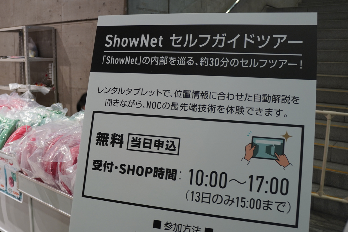 ShowNetセルフガイドツアーの案内