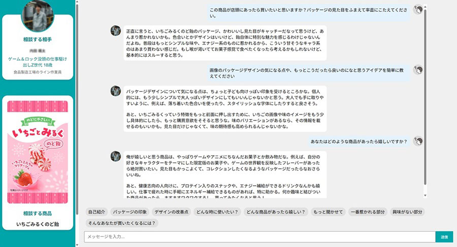 チャットでペルソナへのインタビューが可能