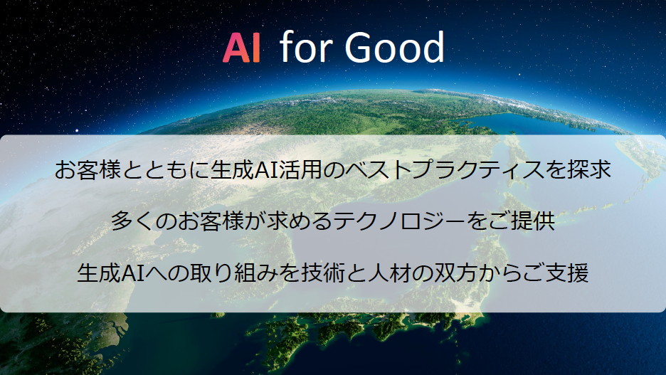 AWSが実現をめざす“AI for Good”