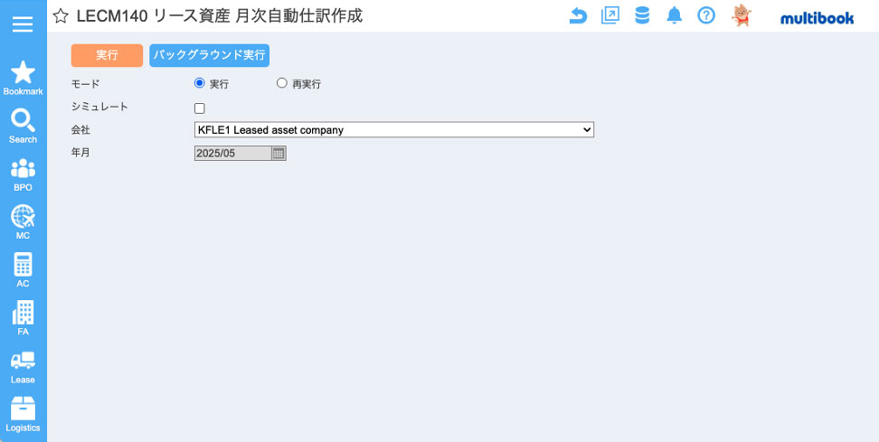 「multibook」日本新リース会計基準　月次仕訳作成実行画面