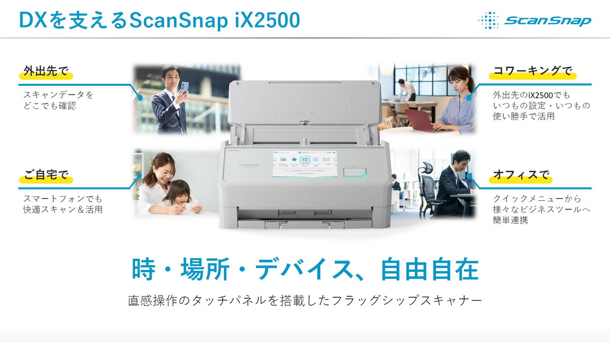DXを支えるScanSnap iX2500