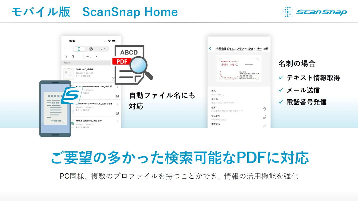 モバイル版ScanSnap Home