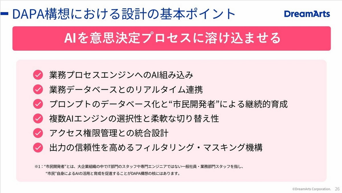 DAPA構想における設計の基本ポイント