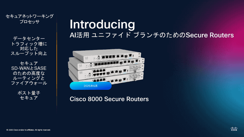 「Cisco 8000 Secure Router」シリーズ