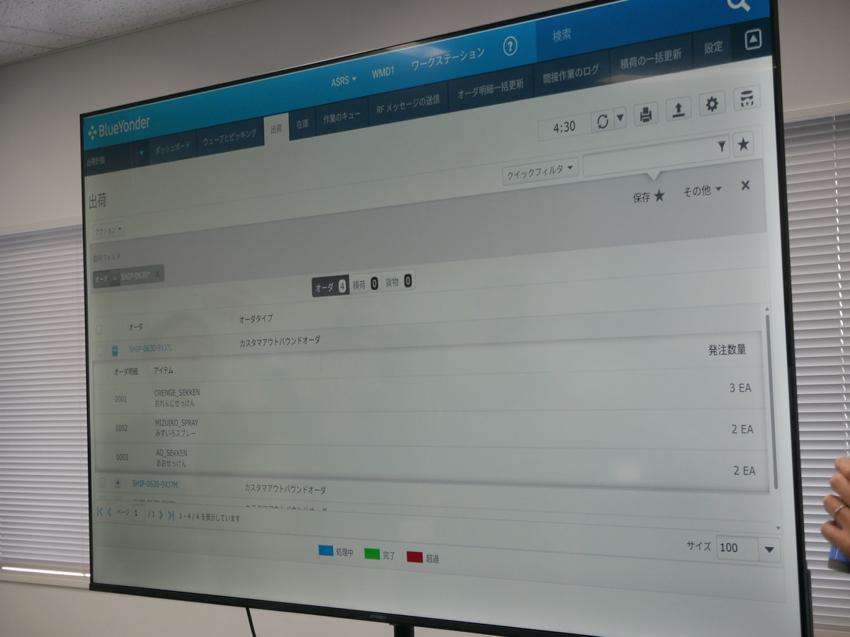 Blue Yonderによる出庫用管理画面