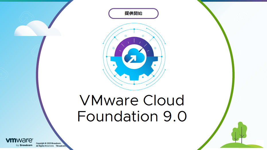 6月17日付けでグローバルで一般提供開始となったモダンプライベートクラウドプラットフォーム「VMware Cloud Foundation 9.0」