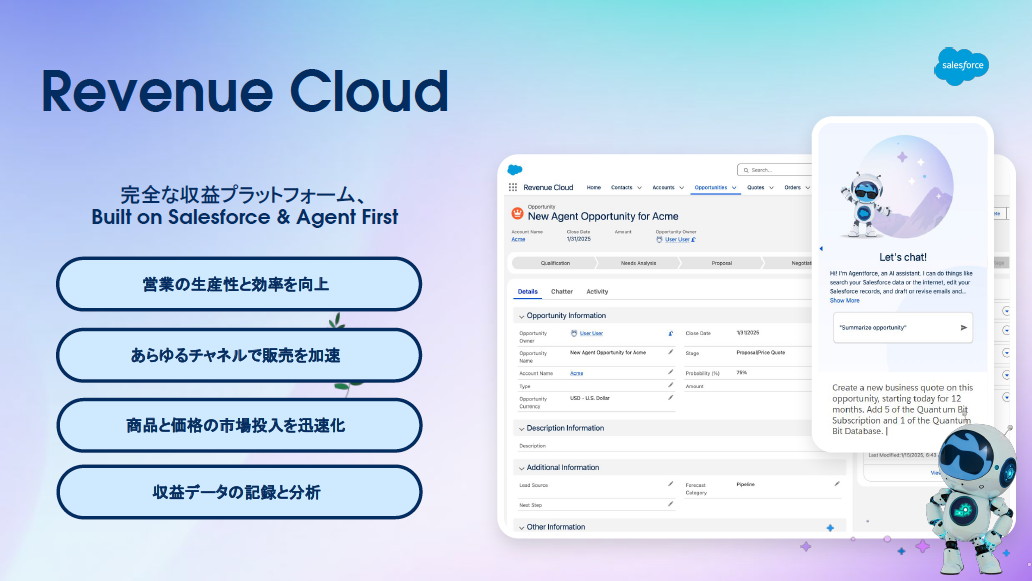 “完全な収益管理プラットフォーム”をうたうRevenue Cloudが日本市場でも提供開始に。Salesforceプラットフォーム上で提供され、見積もりから現金化までのプロセスを、顧客データをもとに自動化/一元化して管理する。AgentforceによるAIエージェント機能（営業/見積もり支援、カスタムエージェント構築など）も実装
