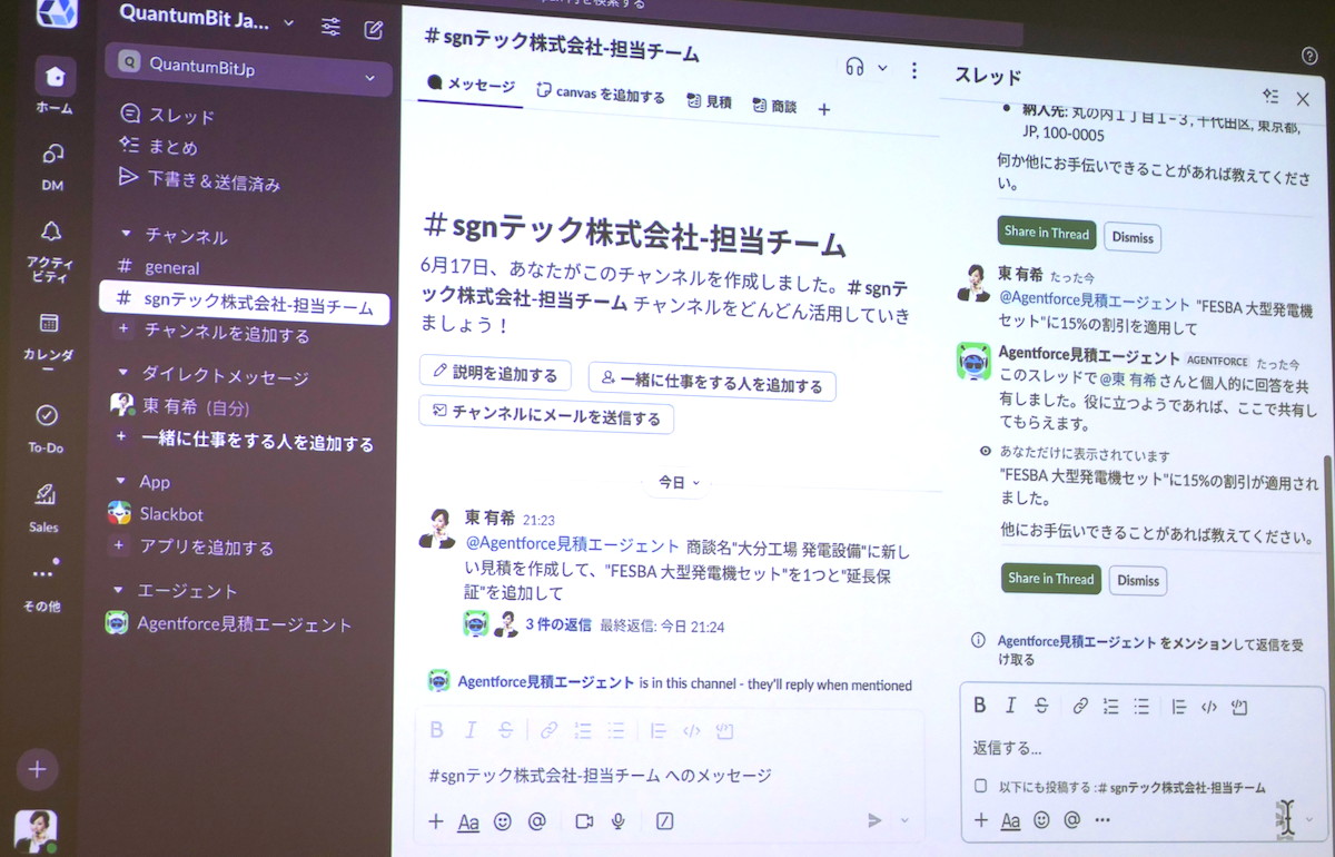 AgentforceのAIエージェント機能を活用し、Slack上でAIエージェントから見積もり作成のアドバイスを受けることも可能