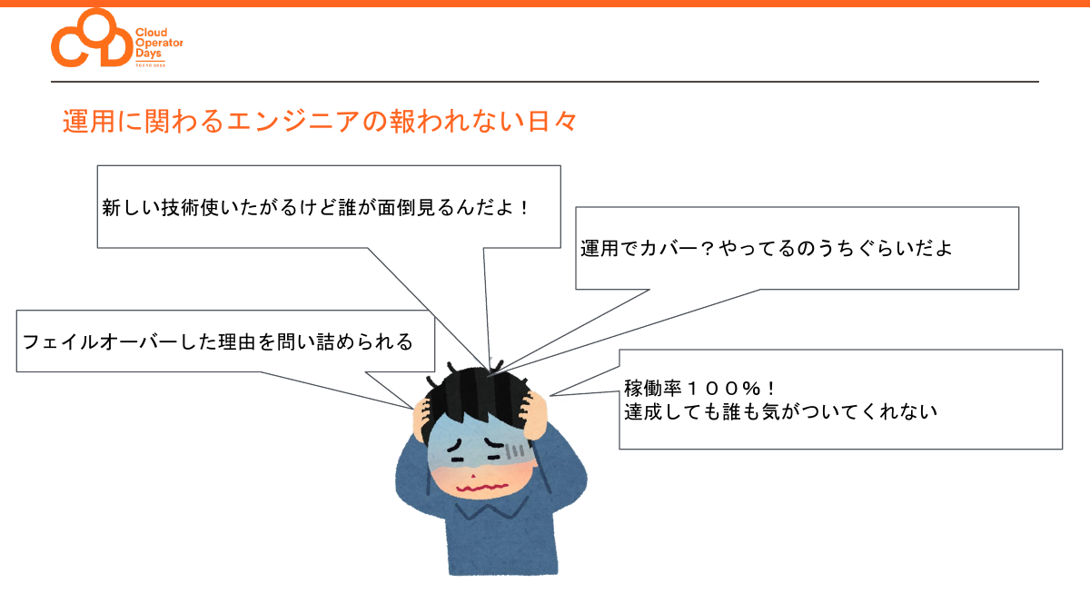 運用エンジニアの報われない日々