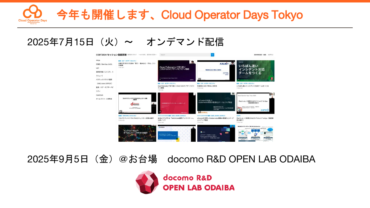 CODT 2025開催スケジュール