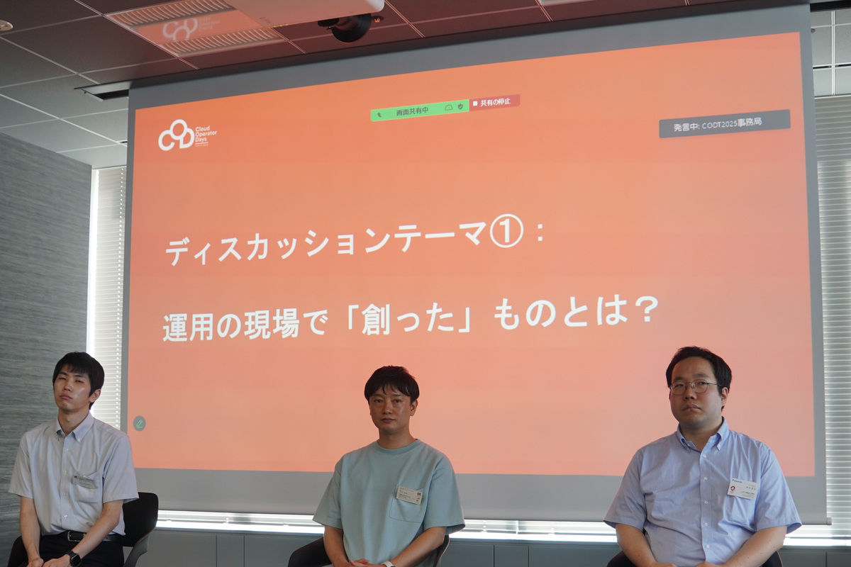 テーマ①「運用の現場で『創った』ものとは」
