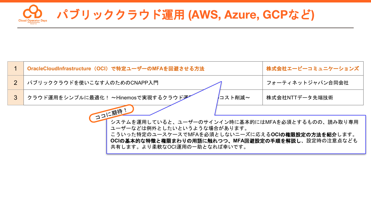 「パブリッククラウド運用（AWS，Azure，GCPなど）」トラックの注目セッション