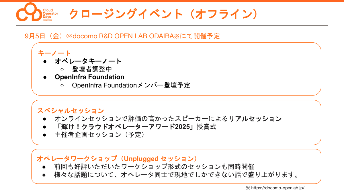クロージングイベントの予定内容