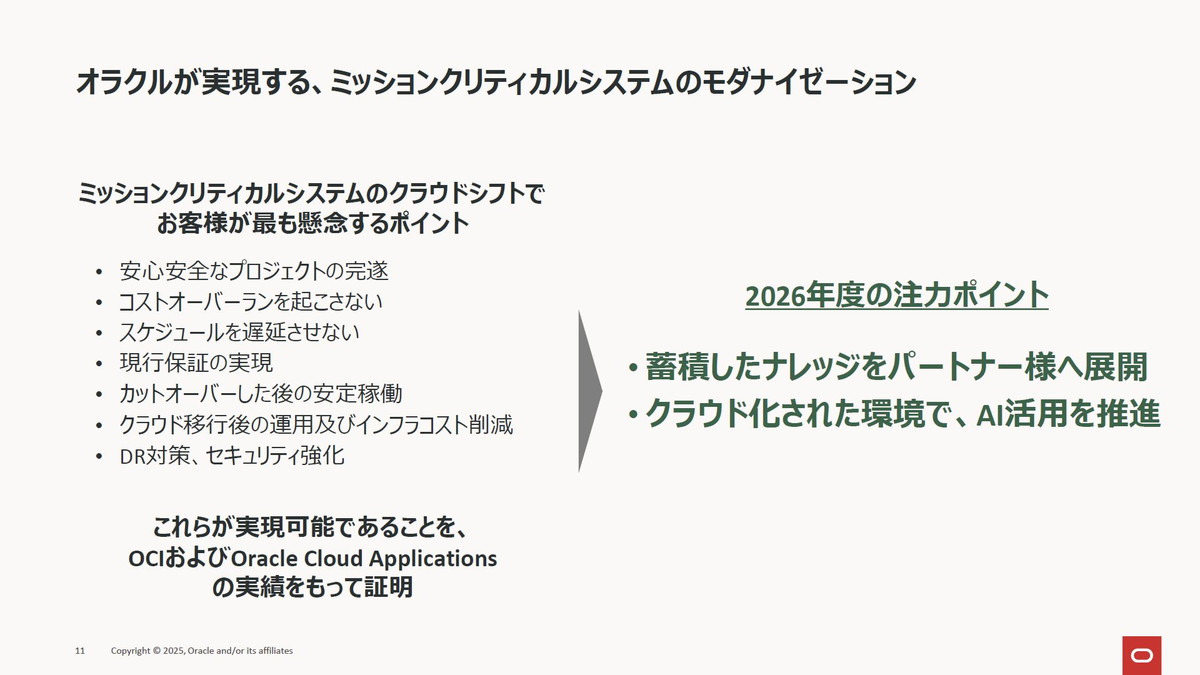 オラクルが実現する、ミッションクリティカルシステムのモダナイゼーション