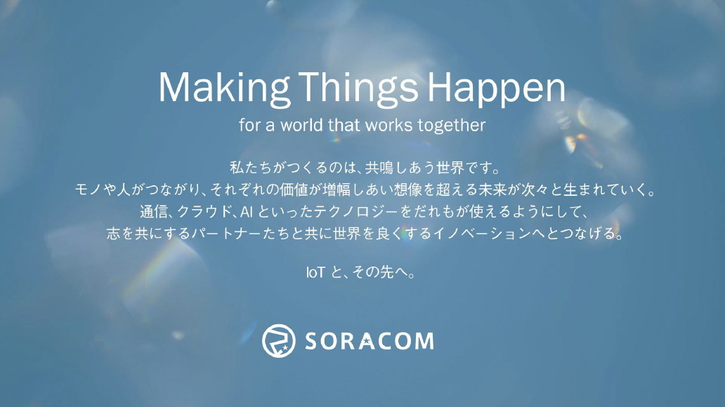 10周年を迎えたソラコムが新しい企業理念に選んだフレーズは「Making Things Happen」――。共鳴し合う世界と、その世界をより良くするイノベーションを同時に実現していくことを目指す