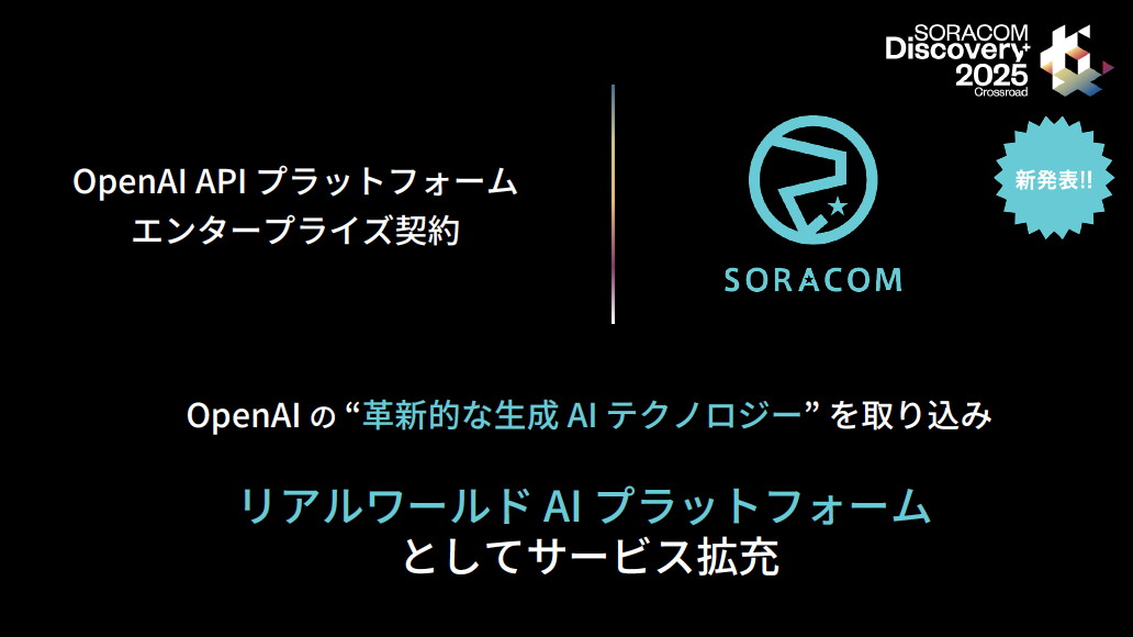 OpenAI APIプラットフォームのエンタープライズ契約を締結、今後はOpenAIの生成AIテクノロジを積極的にソラコム製品に生かしていく