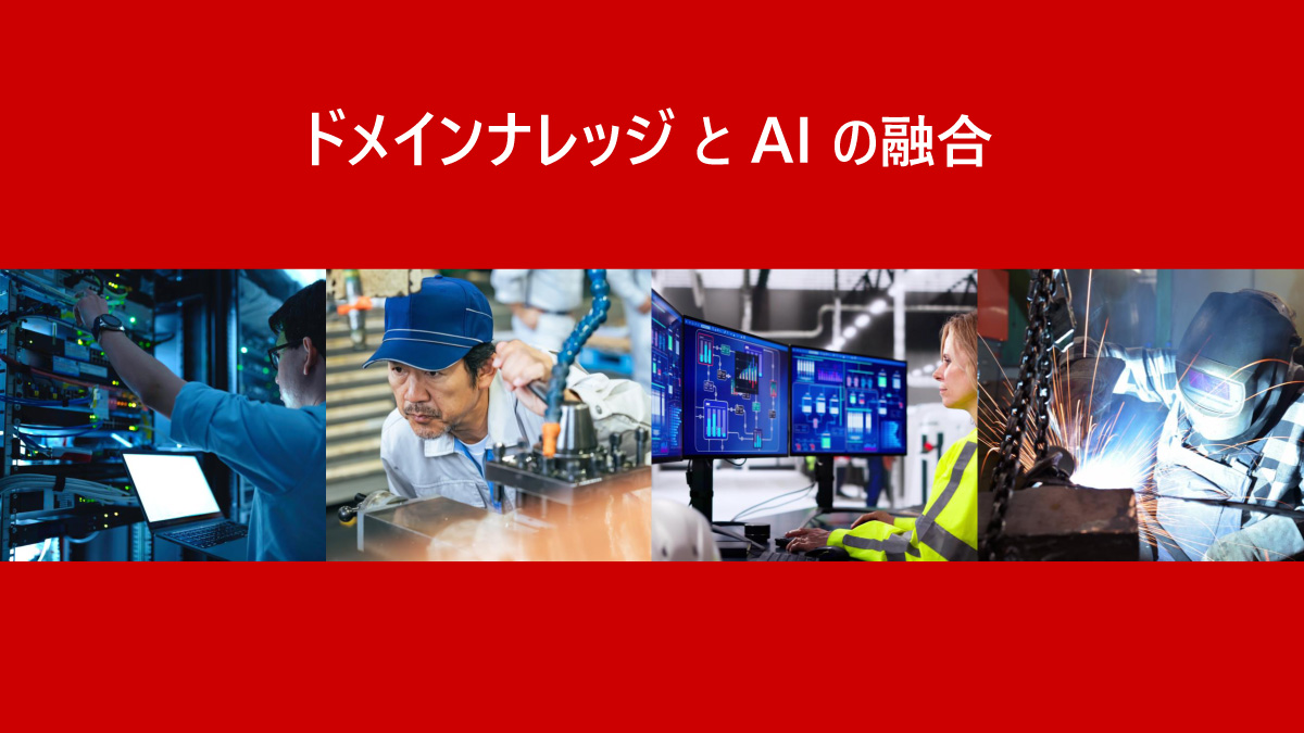 ドメインナレッジとAIの融合