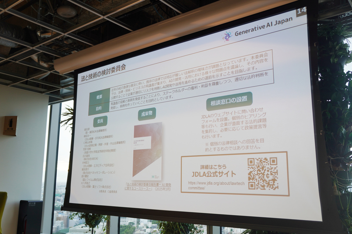 JDLA「法と技術の検討委員会」