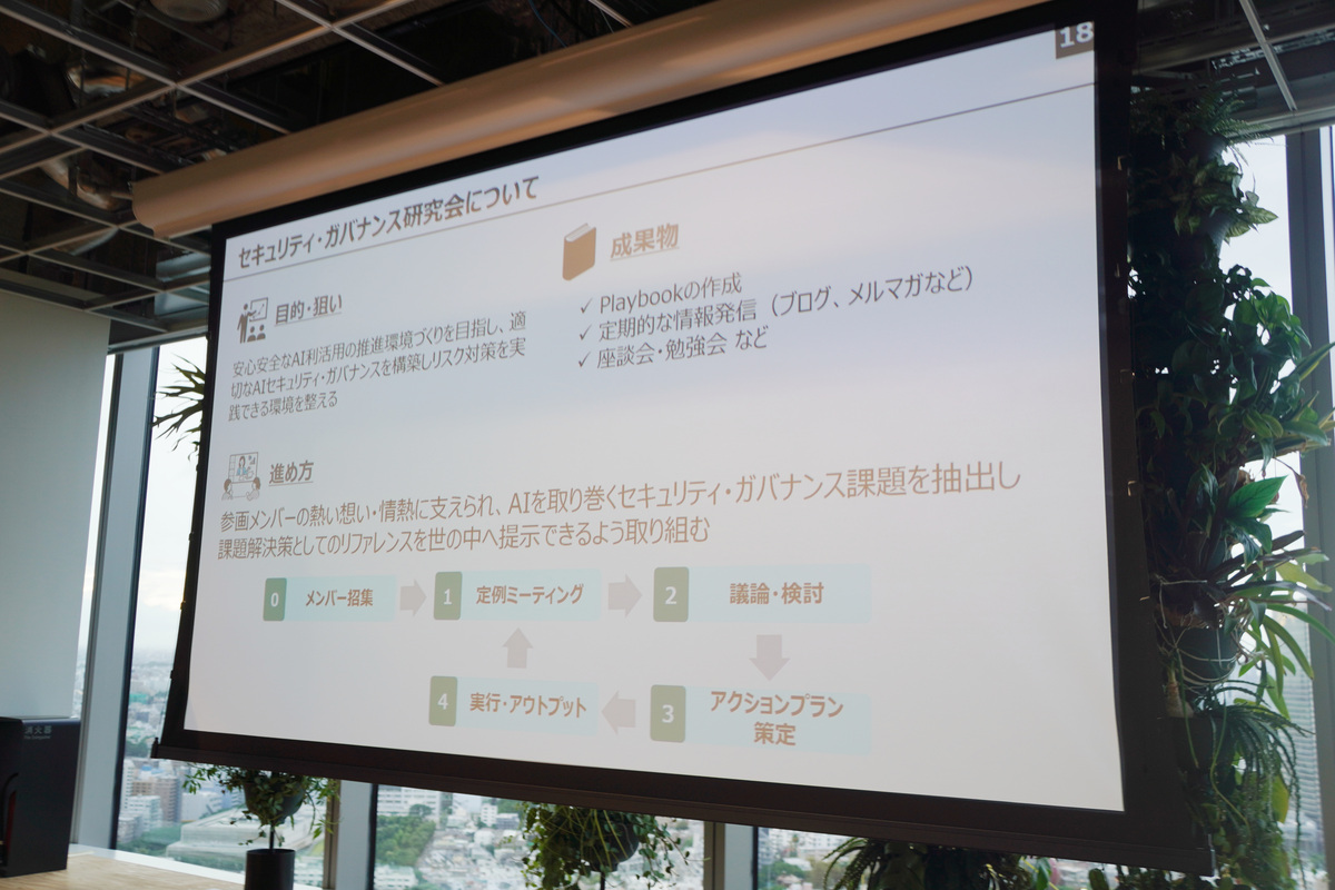 GenAIの「セキュリティ・ガバナンス研究会」