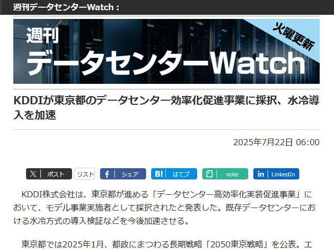 <a href="/docs/wdc/2032572.html">KDDIが東京都のデータセンター効率化促進事業に採択、水冷導入を加速</a>（2025年7月22日付記事）より