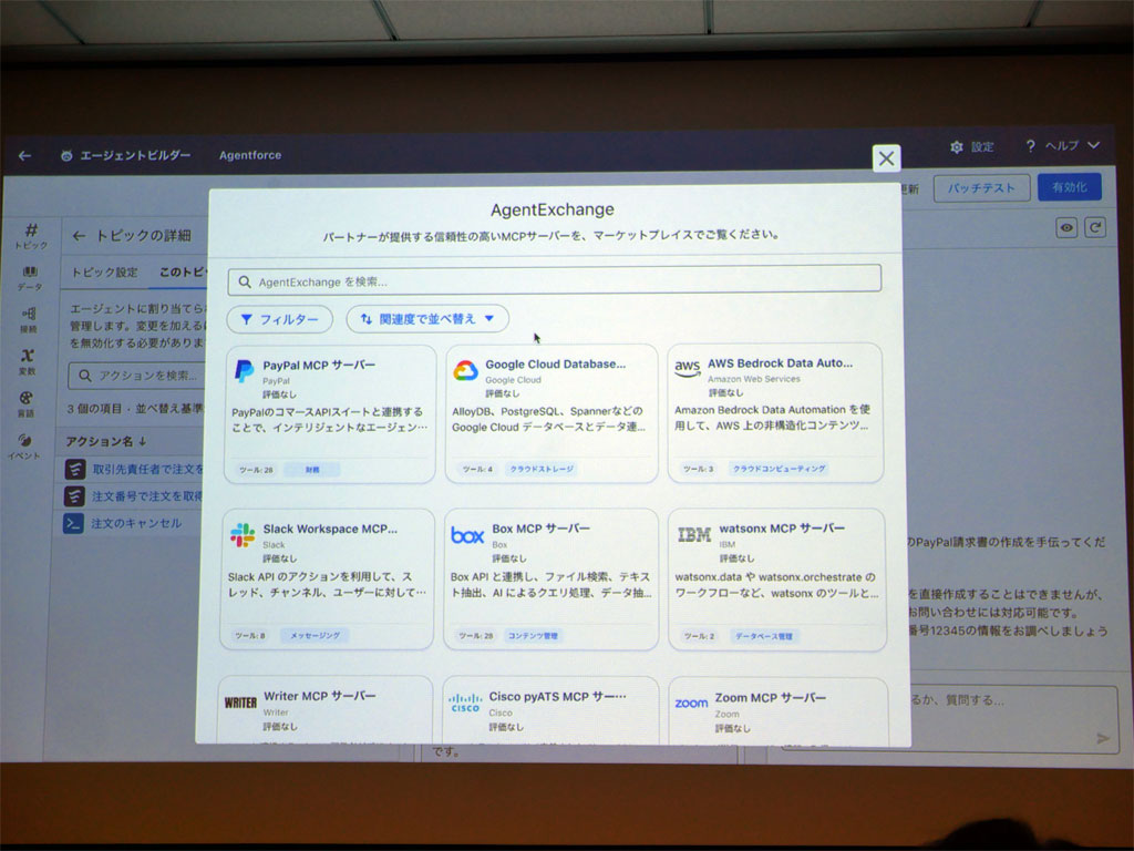 AgentExchangeの様子