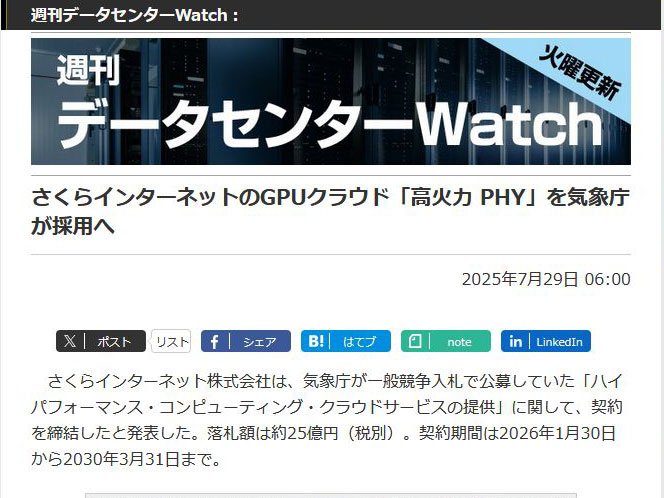 <a href="/docs/wdc/2034702.html">さくらインターネットのGPUクラウド「高火力 PHY」を気象庁が採用へ</a>（2025年7月29日付記事）より