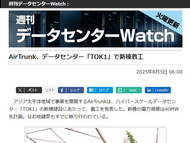<a href="/docs/wdc/2036764.html">AirTrunk、データセンター「TOK1」で新棟着工</a>（2025年8月5日付記事）より