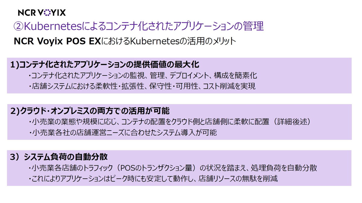 NCR Voyix POS EXにおけるKubernetesの活用のメリット