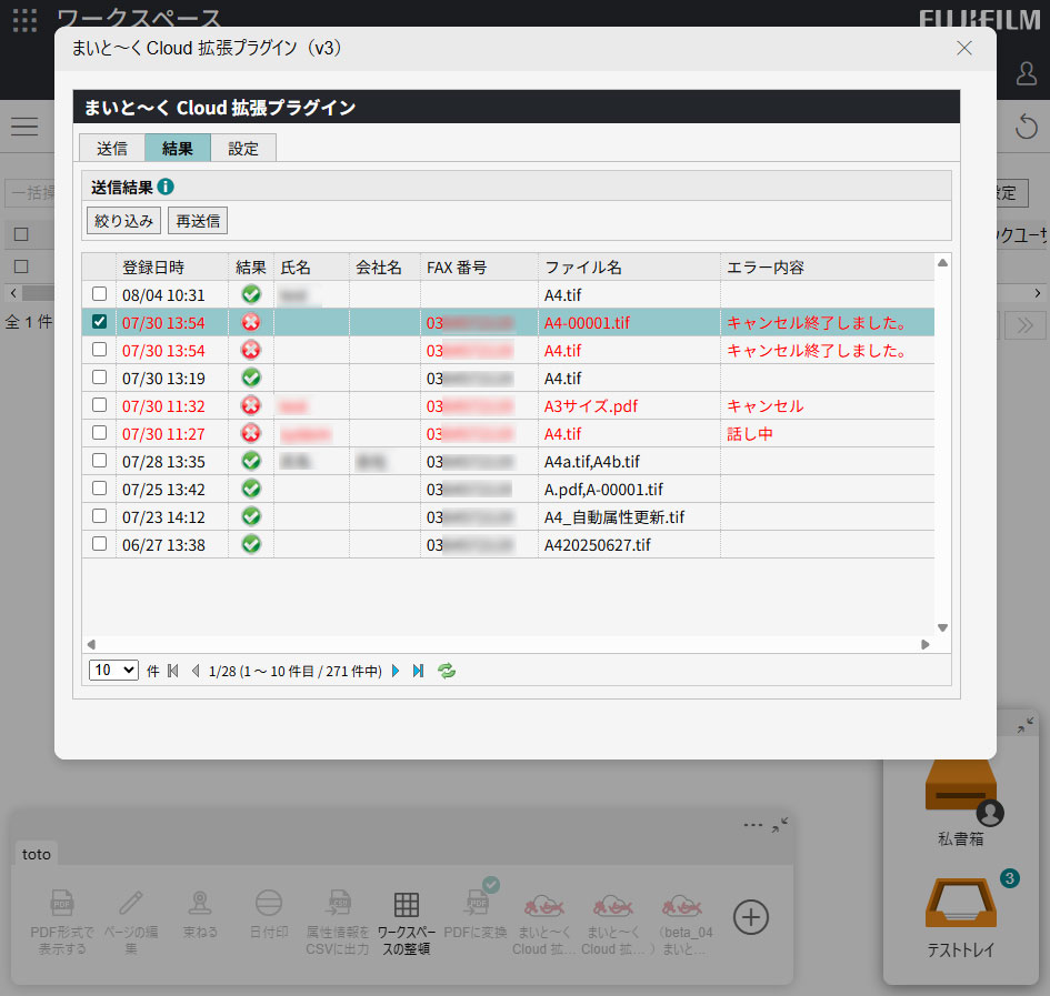 送信結果の絞り込みと再送信が可能