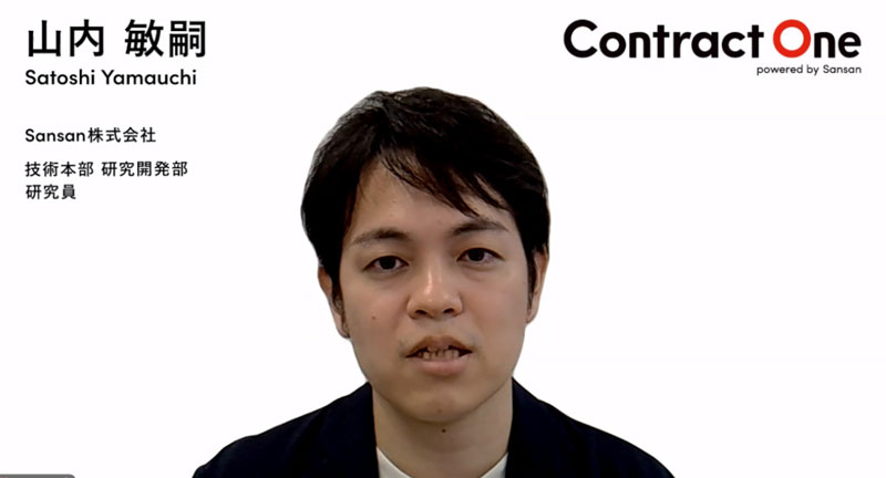 Sansan 技術本部 研究開発部 研究員の山内敏嗣氏