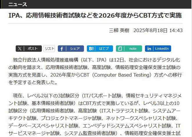 <a href="/docs/news/2039557.html">IPA、応用情報技術者試験などを2026年度からCBT方式で実施</a>（2025年8月18日付記事）より