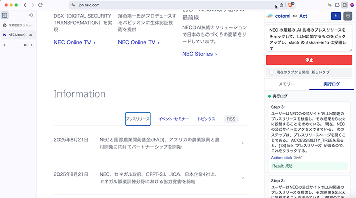 Webブラウザー拡張として動作するcotomi Actを利用して最新の情報を調査し、チーム内に共有する例
