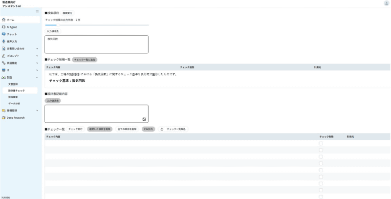 「製造業向けアシスタントAI」サービス画面