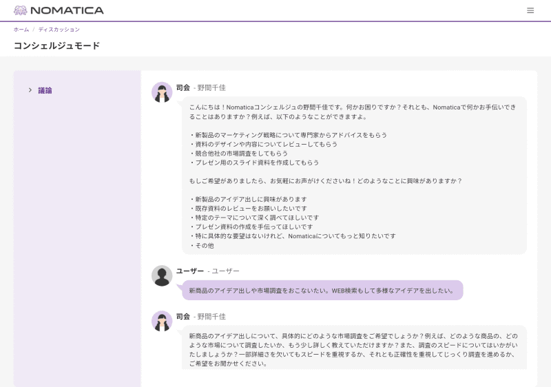 コンシェルジュ役の司会がユーザーの要望をヒアリング