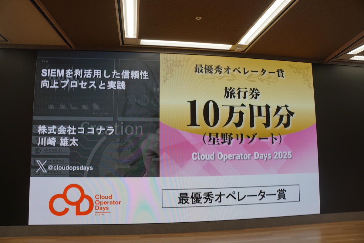 最優秀オペレーター賞「SIEMを利活用した信頼性向上プロセスと実践」