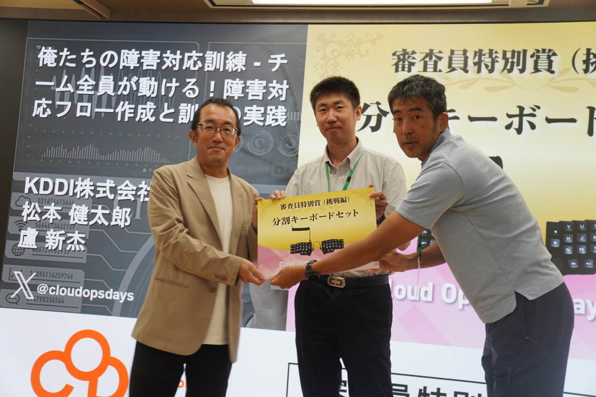 審査員特別賞（挑戦編）「俺たちの障害対応訓練 - チーム全員が動ける！障害対応フロー作成と訓練の実践」