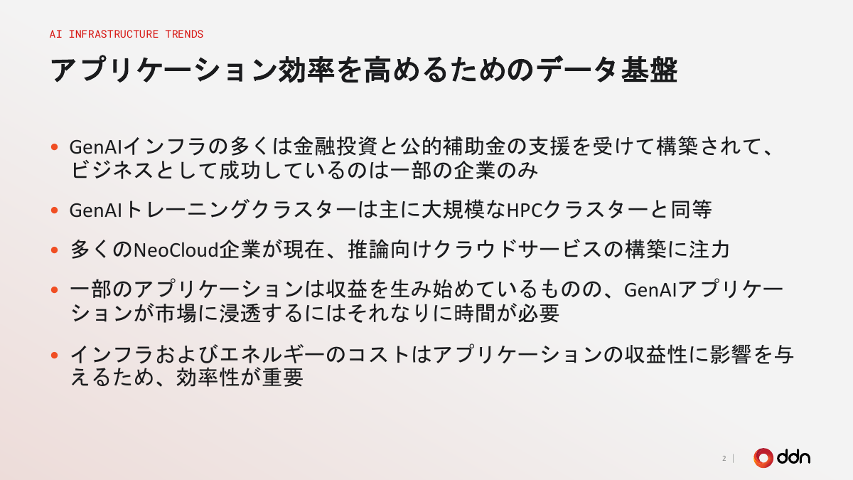 生成AIアプリケーションの効率が課題に