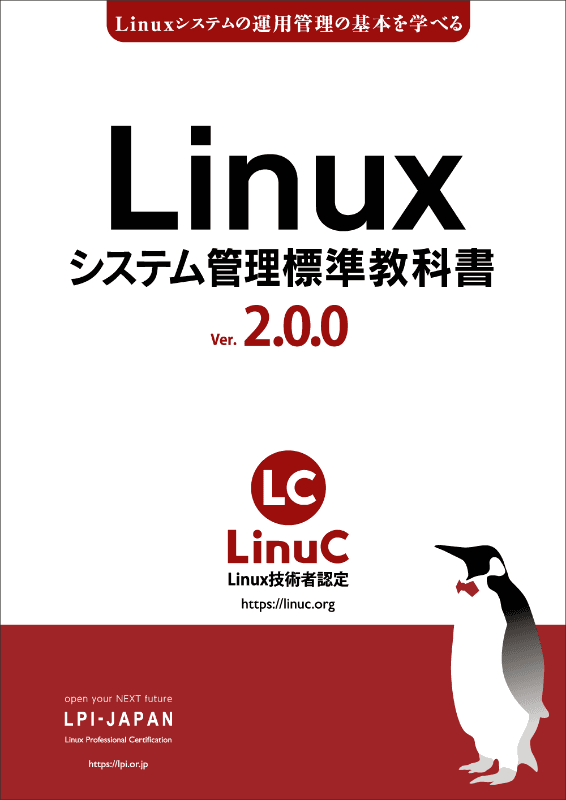 「Linuxシステム管理標準教科書」バージョン2.0.0