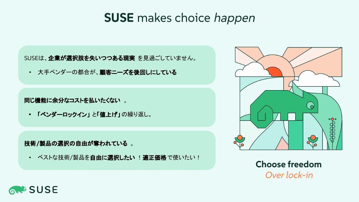 SUSEが考える企業顧客の課題